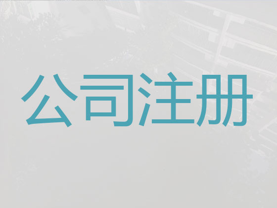 五家渠市公司个体工商户注册代办